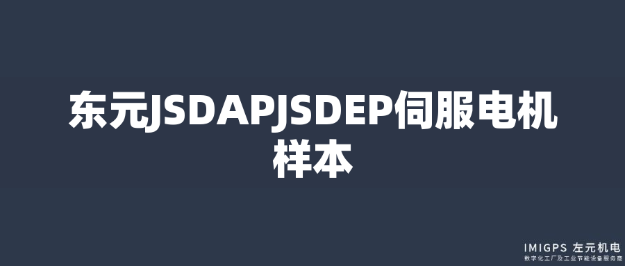 東元JSDAPJSDEP伺服電機(jī)樣本