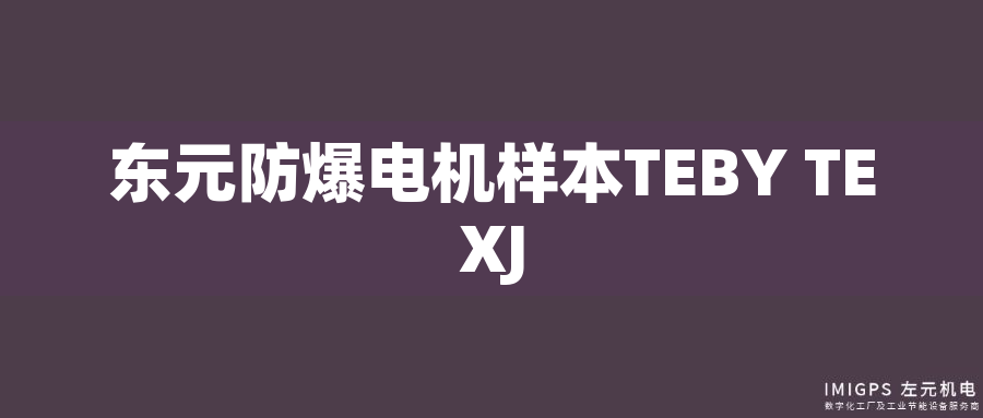 東元防爆電機(jī)樣本TEBY TEXJ