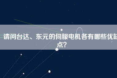 請(qǐng)問(wèn)臺(tái)達(dá)、東元的伺服電機(jī)各有哪些優(yōu)缺點(diǎn)？