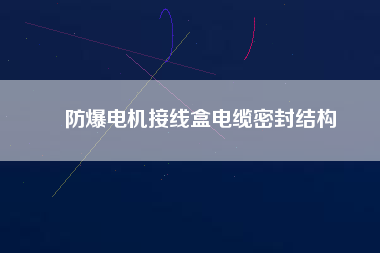 防爆電機(jī)接線盒電纜密封結(jié)構(gòu)